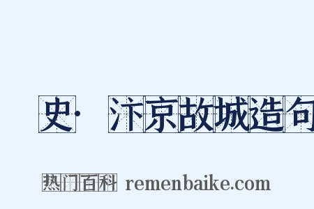 桯史·汴京故城造句是什么意思的图片